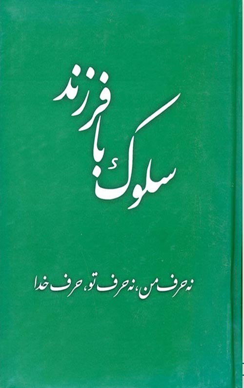 34534.jpg سلوک با فرزند - Image 1
