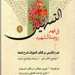 التسهیل فی فهم روضه الشهید (سه جلدی)