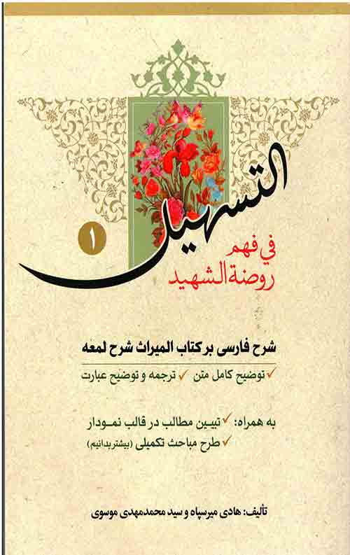 3453423454353.jpg التسهیل فی فهم روضه الشهید (سه جلدی) - Image 1