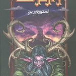 وارکرفت 15 (استورم ریج)