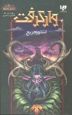 وارکرفت 15 (استورم ریج)