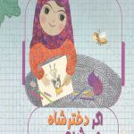 اگر دختر شاه می شدی...
