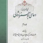 شرح فقراتی از دعای ابوحمزه ثمالی جلد دوم