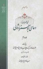 شرح فقراتی از دعای ابوحمزه ثمالی جلد دوم