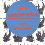 دوستی به مثابه جهان بینی