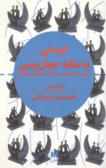 دوستی به مثابه جهان بینی