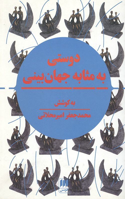 345543445564304554034.jpg دوستی به مثابه جهان بینی - Image 1