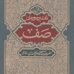 تفسیر سوره صف
