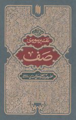 تفسیر سوره صف