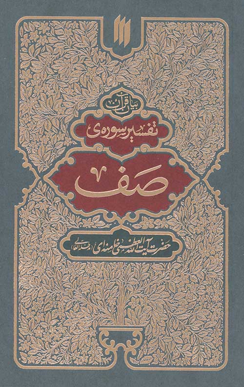 3456345634406640644564634450344564304.jpg تفسیر سوره صف - Image 1