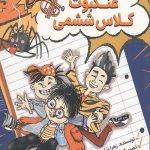 عنکبوت کلاس ششمی