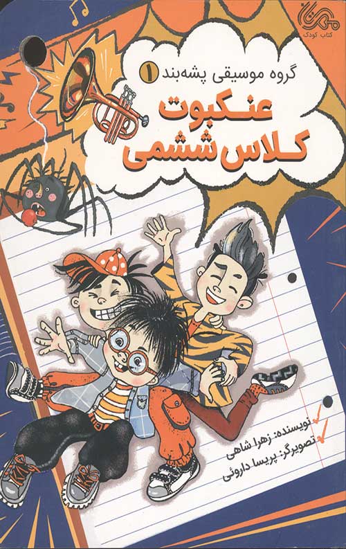 345635775.jpg عنکبوت کلاس ششمی - Image 1
