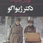 دکتر ژیواگو