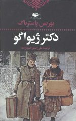دکتر ژیواگو