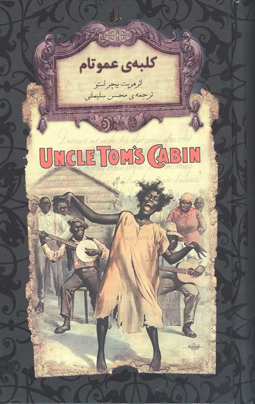 345653456534450345406345450398067634450653405654043.jpg کلبه عمو تام (رمان های جاویدان جهان 11) - Image 1