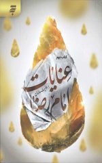 عنایات امام رضا علیه السلام به روایت عالمان)