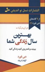 بهترین سال زندگی شما (9گانه های دبی فورد 2)