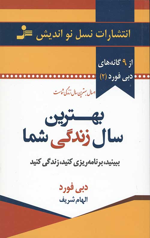 3456546344506345450364036440562340464063056406.jpg بهترین سال زندگی شما (9گانه های دبی فورد 2) - Image 1