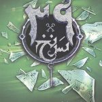 سی و نه سرنخ 2  (یادداشت دروغی)