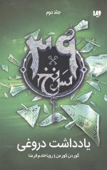سی و نه سرنخ 2  (یادداشت دروغی)