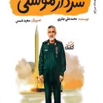 سردار موشکی
