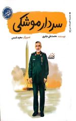 سردار موشکی