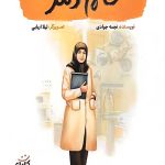 خانم دکتر