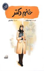 خانم دکتر