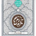 تا ابد زندگی (دفتر اول): تولدی دیگر