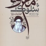 سلوک معنوی