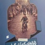 زلزله ای که آرام گرفت