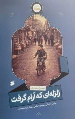 زلزله ای که آرام گرفت