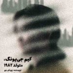 کیم جی یونگ متولد 1982