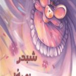 شبدر و پیراهن گلی