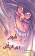 شبدر و پیراهن گلی