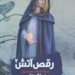 پادشاهی جهان 4 (رقص آتش)