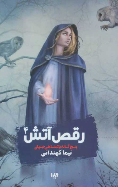 3463474534.jpg پادشاهی جهان 4 (رقص آتش) - Image 1