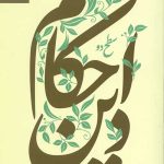 احکام دین 2