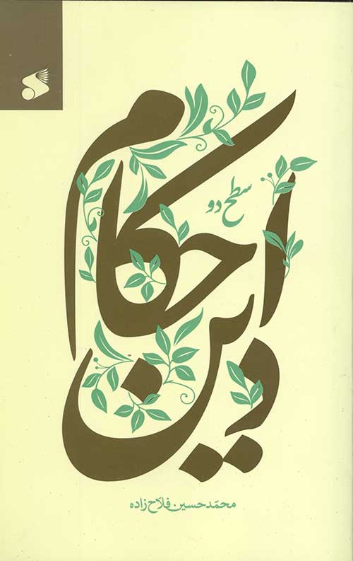 346435354.jpg احکام دین 2 - Image 1