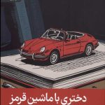 دختری با ماشین قرمز