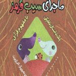 ماجرای سیب قرمز (یک داستان تخیلی با مفهوم قرآنی)