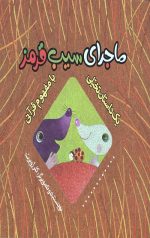 ماجرای سیب قرمز (یک داستان تخیلی با مفهوم قرآنی)