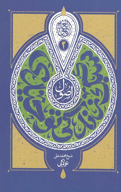 34645234234.jpg اصول سبک زندگی توحیدی جلد دوم : اصول عملی - Image 1