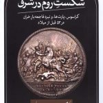 شکست روم در شرق