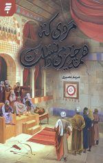 مردی که همه‌‌ چیز  می دانست