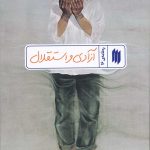 آزادی و استقلال (ره‌نامه‌ی 16)
