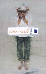 آزادی و استقلال (ره‌نامه‌ی 16)