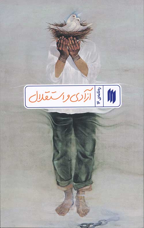 34654563544530465434646064340593440563440.jpg آزادی و استقلال (رهنامهی 16) - Image 1