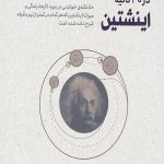 اینشتین در 30 ثانیه
