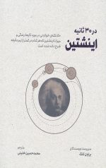 اینشتین در 30 ثانیه